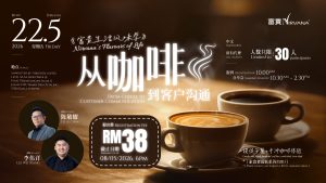 中马区CR – May’26 (实体课 Offline Training) : 《富贵生活风味学》：从咖啡到客户沟通 Nirvana’s Flavours of Life From Coffee To Customer Communication