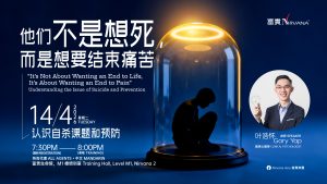 中马区CR – Apr’26 (实体课 Offline Training) : 《他们不是想死,而是想要结束痛苦》认识自杀课题和预防“It’s Not About Wanting an End to Life, It’s About Wanting an End to Pain” – Understanding the Issue of Suicide and Prevention