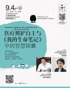 医疗照护自主与《我的生命笔记》中的智慧锦囊