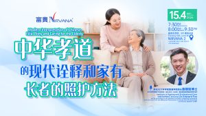 中马区CR – April’26 (实体课 Offline Training) : 中华孝道的现代诠释和家有长者的照护方法 Modern Interpretation of Chinese Filial Piety and Caring for the Elderly