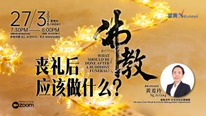 中马区CR – March’26: 佛教丧礼后应该做什么？What Should be Done After a Buddhist Funeral?