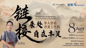 中马区CR – April’26 (实体课 Offline Training) : 《链接来处，自在丰足— 华人祭祖沙龙工作坊》Finding Peace & Abundance by Connecting to Our Roots – Chinese Ancestral Worship Workshop
