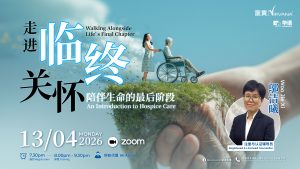 中马区CR – Apr’26: 走进临终关怀 —陪伴生命的最后阶段 Walking Alongside Life’s Final Chapter – An Introduction to Hospice Care