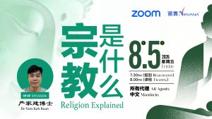 中马区CR – May’26: 《严来如此》系列讲座：宗教是什么 <It's Actually Like This>: Religion Explained