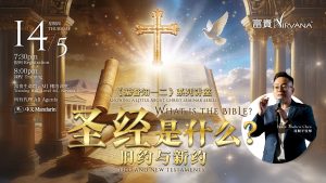 中马区CR – May’26 (实体课 Offline Training): 《基督知一二》系列讲座：圣经是什么（旧约与新约）”Knowing a Little About Christ” Seminar Series: What is the Bible? (Old and New Testaments)