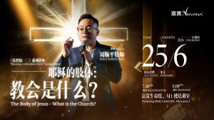 中马区CR – Jun’26 (实体课 Offline Training): 《基督知一二》系列讲座：耶稣的肢体：教会是什么？”Knowing a Little About Christ” Seminar Series: The Body of Jesus – What is the Church?