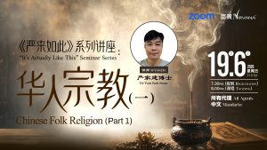 中马区CR – Jun’26: 《严来如此》系列讲座：华人宗教（一）<It's Actually Like This>: Chinese Folk Religion (Part 1)