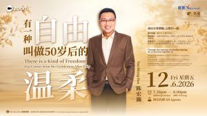 中马区CR – Jun’26: 有一种自由，叫做50岁后的温柔 There is a Kind of Freedom, That Comes From the Gentleness After Fifty