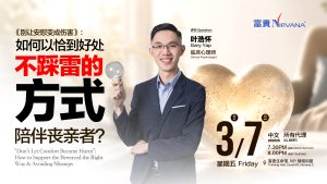 中马区CR – July’26 (实体课 Offline Training): 《别让安慰变成伤害》： 如何恰到好处，不踩雷的 方式陪伴丧亲者？”Don’t Let Comfort Become Harm” How to Support the Bereaved the Right Way & Avoiding Missteps