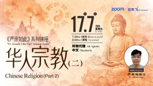 中马区CR – July’26: 《严来如此》系列讲座：华人宗教（二）<It's Actually Like This>: Chinese Religion (Part 2)