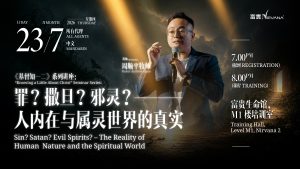 中马区CR – July’26 (实体课 Offline Training): 《基督知一二》系列讲座: 罪？撒旦？邪灵？—— 人内在与属灵世界的真实”Knowing a Little About Christ” Seminar Series: Sin? Satan? Evil Spirits – The Reality of Human Nature and the Spiritual World