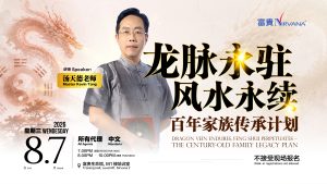 中马区CR – July’26 (实体课 Offline Training): 龙脉永驻风水永续- 百年家族传承计划 Dragon Vein Endures, Feng Shui Perpetuates – The Century-Old  Family Legacy Plan