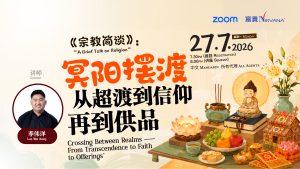 中马区CR – July’26: 冥阳摆渡：从超度到信仰再到供品 “A Brief Talk on Religion” Crossing Between Realms – From Transcendence to Faith to Offerings