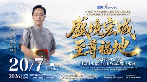 中马区CR – July’26 (实体课 Offline Training): 盛境宏域·至尊福地: 甄选阔境阴宅宝地，以山水格局守护家族福运永续 A Vast & Magnificent Landscape, A Supremely Blessed Sanctuary- Selecting auspicious burial sites with expansive landscapes to safe -guard the family’s enduring fortune
