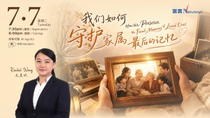 中马区CR – July’26: 我们如何守护家属最后的记忆 How We Preserve the Final Memories of Loved Ones