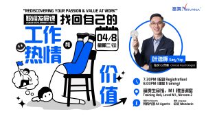 中马区CR – Aug’26 (实体课 Offline Training): 《找回自己的工作热情 和价值》职涯发展课 Career Development Course:  Rediscovering Your Passion & Value at Work