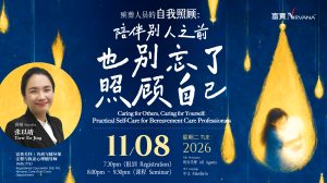 中马区CR – Aug’26: 殡葬人员的自我照顾：陪伴别人之前，也别忘了照顾自己 Caring for Others, Caring for Yourself: Practical Self-Care for Bereavement Care Professionals