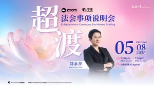 中马区CR – Aug’26: 2026 超渡法会事项说明会 Enlightenment Ceremony Site Matters Briefing 2026