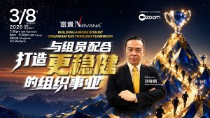中马区CR – Aug’26: 与组员配合，打造更稳健的组织事业 Building A More Robust Organisation Through Teamwork