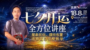 中马区CR – Aug’26 (实体课 Offline Training): 七夕開運全方位講座:  星象民俗、擺件佈置、 造葬宜忌完整教学 Qixi Festival Luck-Enhancing Seminar: Complete Guide on Astrology & Folk Customs, Decorative Arrangements, and the Dos & Don’ts of Tomb Construction