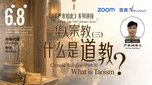 中马区CR – Aug’26: 《严来如此》系列讲座: 华人宗教(三)什么是道教? <It’s Actually Like This>: Chinese Religion (Part 3) What is Taoism?