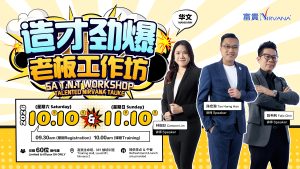 中马区CR – Oct’26 (两天实体课 Two-Days Offline Training): 造才劲爆老板工作坊 SA T.N.T Workshop-Talented Nirvana Tauke