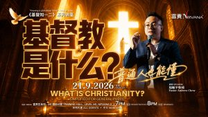 中马区CR – Sep’26 (实体课 Offline Training):《基督知一二》系列讲座: 基督教是什么？ (普通人也能懂）“Knowing a Little About Christ” Seminar Series: What is Christianity? (Simplified for General Public)
