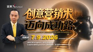 中马区CR – Sep’26: 创意营销术，迈向成功路 Creative Marketing Techniques: The Path to Success