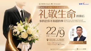中马区CR – Sep’26 (实体课 Offline Training): 礼敬生命的幕后，多的是你不知道的事 Behind Every Meaningful Farewell The Untold Stories of Life Care Services