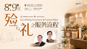 中马区CR – Sep’26 (实体课 Offline Training): 殓与礼之服务流程 Encoffining Processes & Funeral Rites