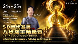 中马区CR – Sep’26 (两天实体课 Two-Days Offline Training): SD迭代發展・八步成王精修营 —从单兵作战到自动化组织 作的必修课 SD Evolution & Development · Eight-Step Mastery Intensive: The Essential Training for Evolving from Individual Performance to an Automated, Self-Sustaining Organisation