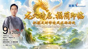 中马区CR – Sep’26 (实体课 Offline Training): 《龙穴待启，福荫即临》把握及时修造风水的好处 The Meridian Point Awaits Unveiling, Beckoning the Arrival Auspicious Prosperity