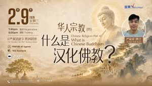 中马区CR – Sep’26:  《严来如此》系列讲座：华人宗教（四）什么是汉化佛教？<It's Actually Like This>: Chinese Religion (Part 4) What is Chinese Buddhism?