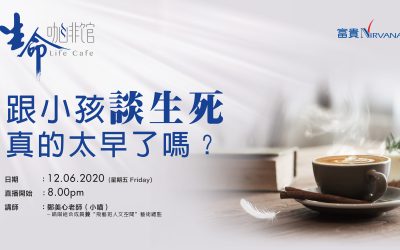 跟小孩談生死真的太早了嗎？