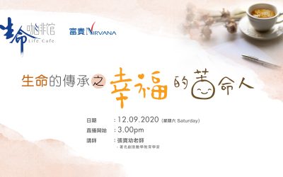 生命的傳承之幸福的苦命人