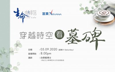 穿越时空看墓碑