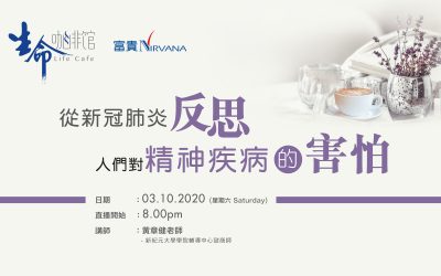 從新冠肺炎反思 人們對精神疾病的害怕