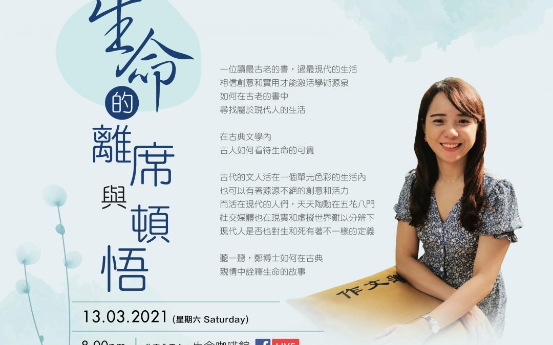 生命的離席與頓悟
