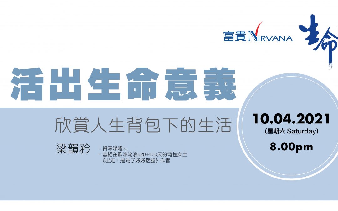 活出生命的意义
