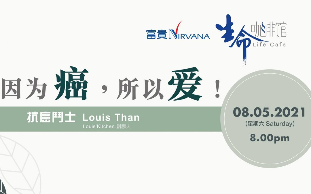 因為癌，所以愛