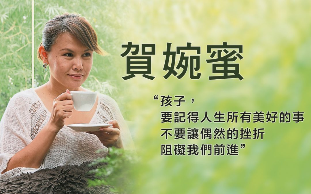 生命乐章报导之賀婉蜜：孩子要记得人生所有美好的事