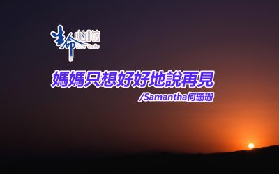 媽媽只想好好地說再見