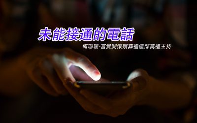 未能接通的電話
