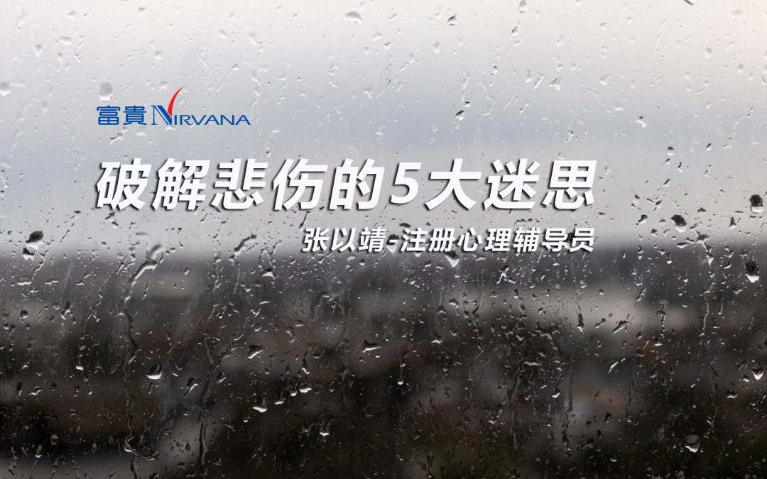 破解悲伤的5大迷思