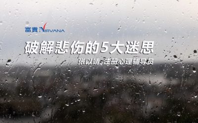 破解悲伤的5大迷思