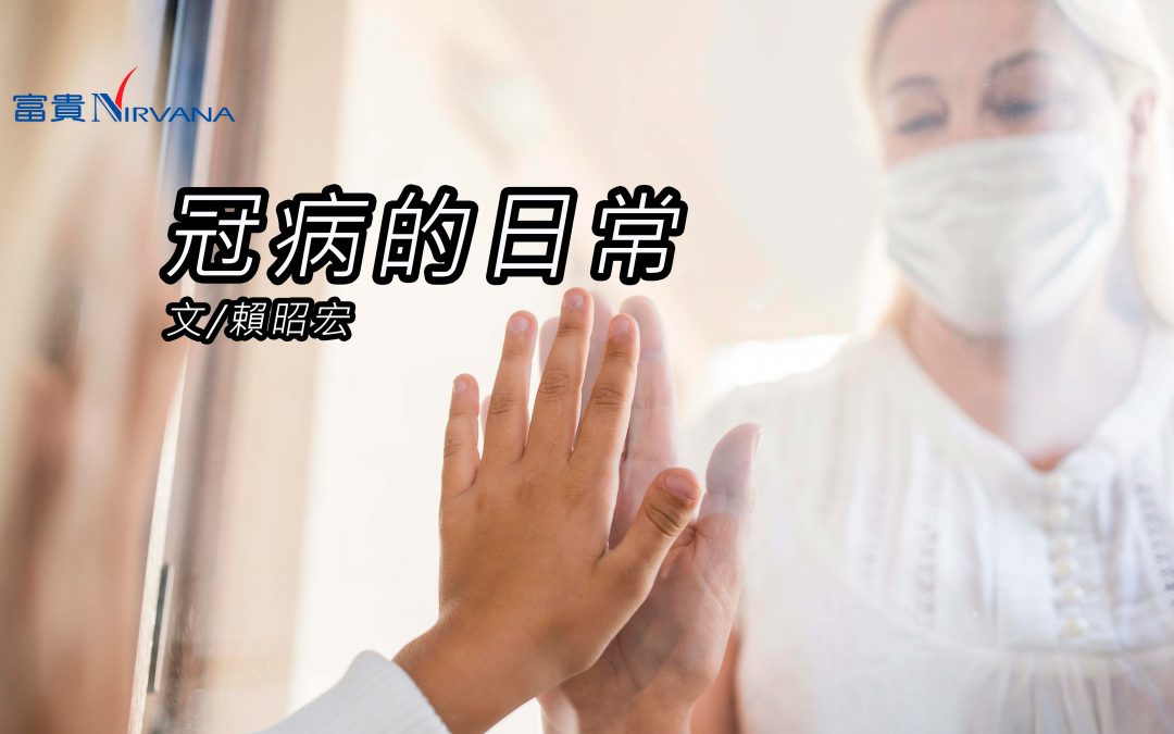 冠病的日常