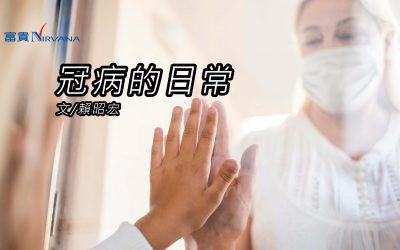 冠病的日常