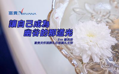 讓自己成為幽谷的那道光