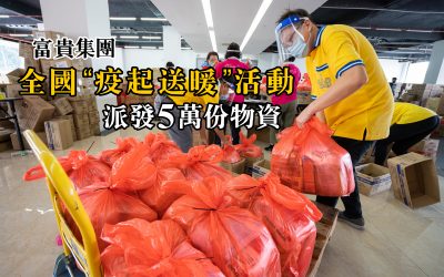 富贵集团全国“疫起送暖”活动派发5万份物资