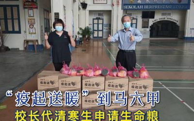 疫起送暖到马六甲